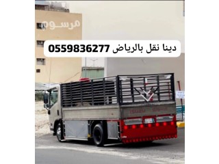 دينا توصيل الاثاث الى الجمعية الخيرية بالرياض 0559836277