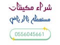 shraaa-athath-mstaaml-gnob-alryad-hy-alhzm-0556045661-small-0
