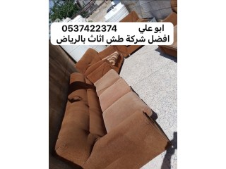 طش اثاث عفش بالرياض 0537422374 قديم تالف خربانه