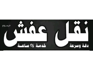 دينا التخلص من العفش القديم بالرياض 0َ533286100