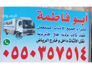 شراء اثاث مستعمل شرق بالرياض 0550357514