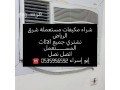 shraaa-mkyfat-mstaaml-shrk-alryad-0535956592-small-0