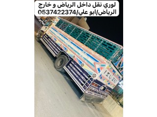 لوري نقل خارج الرياض 0537422374 لوري نقل بضائع بالرياض