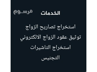 , استخراج تصريح زواج سعودي من اجنبية تصريح زواج سعودية من اجنبي تخليص معاملات التجنيس
