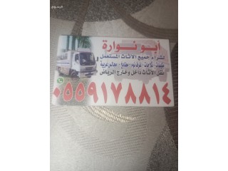 شراء اثاث مستعمل جنوب الرياض