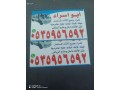 shraaa-mkyfat-mstaaml-ghrb-alryad-0535956592-small-0