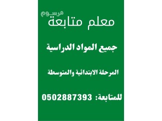 معلم متخصص شرح ومتابعة جميع المواد الدراسية المرحلة الابتدائية والمتوسطة