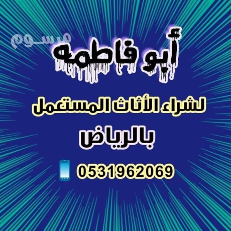 raaay-shraaa-athath-mstaaml-fy-alryad-0531962069-big-0