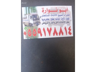 شراء الاثاث المستعمل بالرياض0559178814