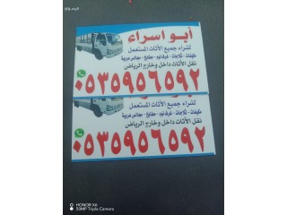 شراء غرف نوم مستعمله شرق الرياض 0535956592