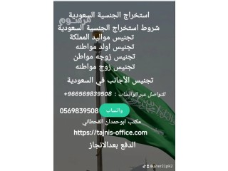 استخراج الجنسية السعودية تجنيس مواليد المملكة