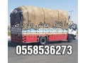 dyna-nkl-aafsh-balryad-0558536273-mn-alryad-al-gd-tbok-small-0
