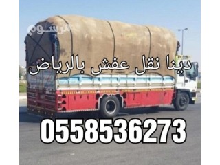 دينا نقل عفش بالرياض 0َ558536273 من الرياض الى جدة تبوك