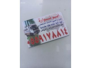 شراء اثاث مستعمل بالرياض0559178814