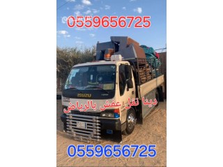 دينا نقل عفش الرياض حي الربوه 0559656725