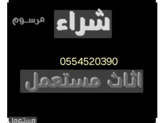 شراء اثاث مستعمل