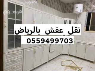 دينا نقل عفش بالعيينة 0559499703