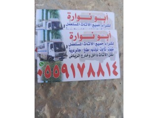 شركة الاثاث المستعمل بالرياض