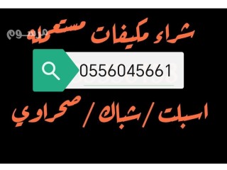 شراء اثاث مستعمل حي النظيم بالرياض 0556045661