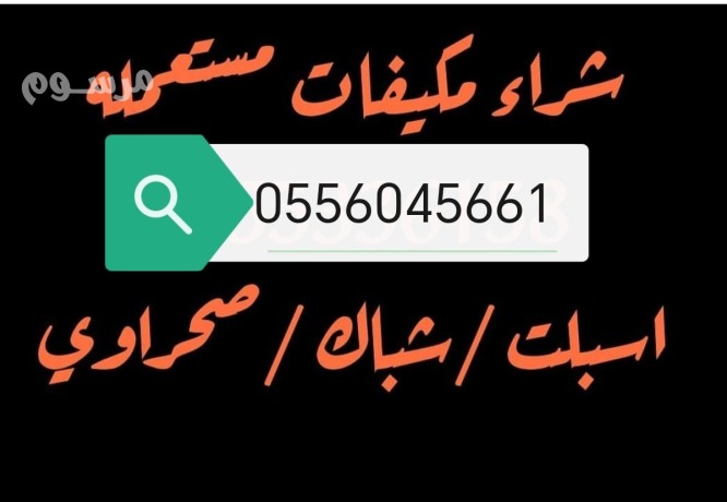 shraaa-athath-mstaaml-hy-alnthym-balryad-0556045661-big-0