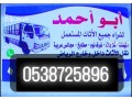 shraaa-athath-mstaaml-hy-alshaf-0538725896-small-0