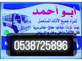 شراء أثاث مستعمل حي الصحافة 0538725896