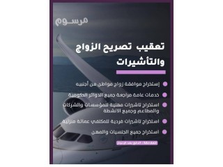 استخراج الجنسية السعودية استخراج تصريح زواج وتاشيرات.0564290592