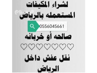 شراء اثاث مستعمل حي الجنادرية 0556045661
