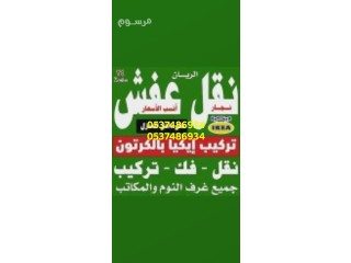 دنيا نقل عفش بالرياض 0537486934