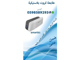 طابعات الكروت البلاستيكية المتطورة سمارت id مع الاحبار