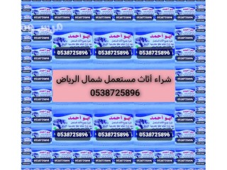 شراء أثاث مستعمل حي الصحافة
