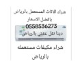 shraaa-mkyfat-mstaamlh-khrbanh-balryad-0558536273-mkyfat-skrab-small-0