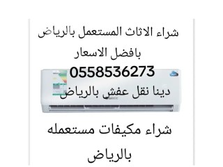 شراء مكيفات مستعمله خربانه بالرياض 0558536273 مكيفات سكراب