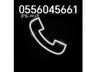 شراء اثاث مستعمل حي النسيم الشرقي 0556045661