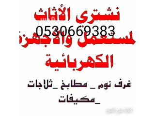 شراء أثاث مستعمل حي المصيف 0530669383