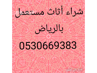 شراء أثاث مستعمل حي الوادي0530669383