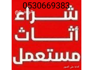 شراء أثاث مستعمل حي النفل 0530669383
