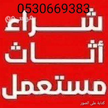 shraaa-athath-mstaaml-hy-alnfl-0530669383-big-0