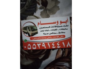 دينا نقل عفش جنوب الرياض 0553914418