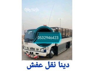 دينا نقل عفش حي النهضة 0َ532946423