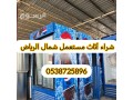 shraaa-athath-mstaaml-hy-almrslat-0538725896-small-0