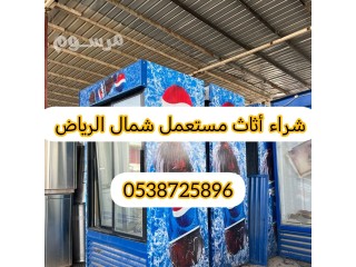 شراء أثاث مستعمل حي المرسلات 0538725896