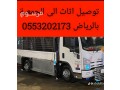 dyna-nkl-athath-al-gmaay-khyry-bhy-alyasmyn-balryad-0553202173-bhy-alaaard-small-0