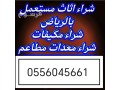 shraaa-mkyfat-mstaamlh-hy-alaalya-shraaa-athath-mstaaml-hy-alaalya-0556045661-small-0