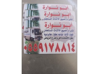 شراء اثاث مستعمل 0559178814