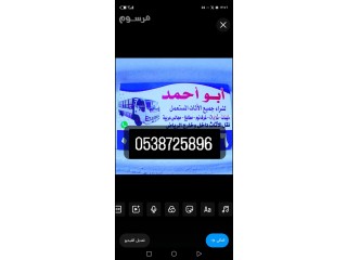 شراء أثاث مستعمل حي الملك فهد0538725896