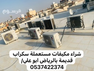 يشتري مكيفات سكراب خربانه قديمه بالرياض 0537422374 ابو علي