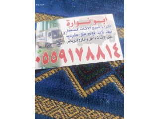 لشراء الاثاث المستعمل بالرياض