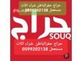 hrag-hfralbatn-shraaa-athath-mstaaml-0599202138-small-0