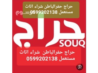 حراج حفرالباطن شراء اثاث مستعمل 0599202138